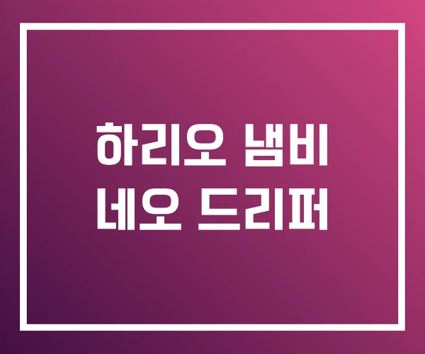 하리오 냄비 네오 드리퍼 하리오 냄비 네오 드리퍼