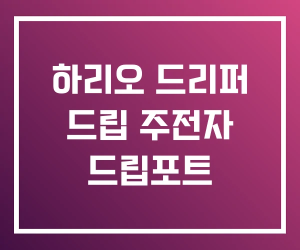 하리오 드리퍼 드립 주전자 드립포트