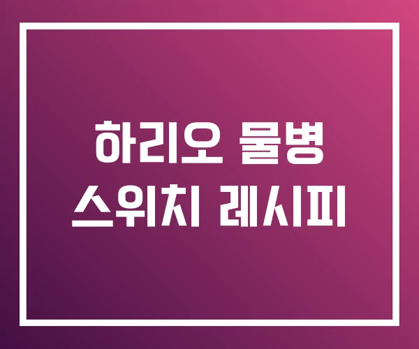 하리오 물병 스위치 레시피