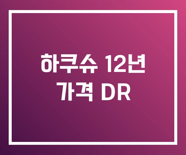 하쿠슈 12년 가격 DR 하쿠슈 12년 가격 DR
