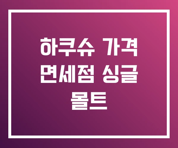 하쿠슈 가격 면세점 싱글 몰트