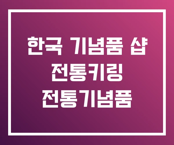 한국 기념품 샵 전통키링 전통기념품