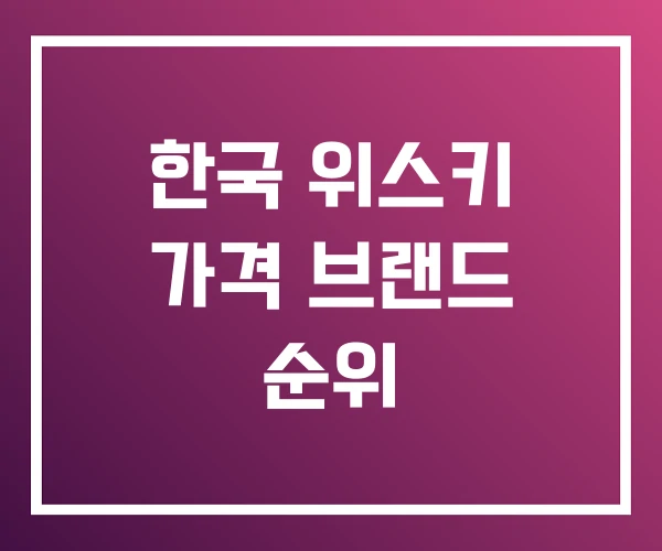 한국 위스키 가격 브랜드 순위