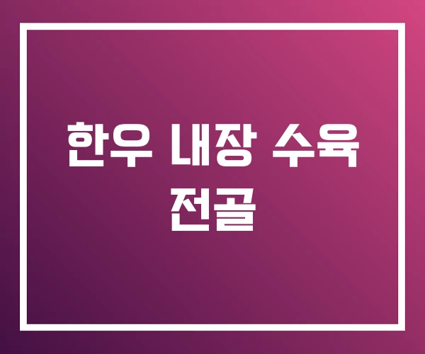 한우 내장 수육 전골 한우 내장 수육 전골