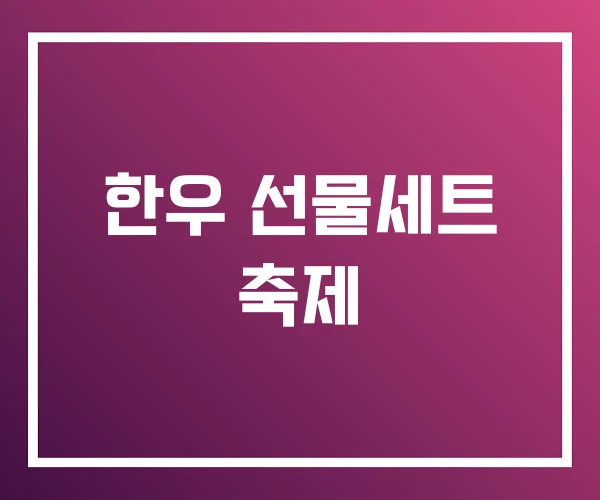 한우 선물세트 축제 한우 선물세트 축제