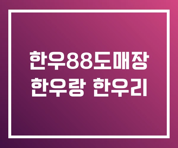 한우88도매장 한우랑 한우리 한우88도매장 한우랑 한우리