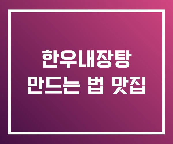 한우내장탕 만드는 법 맛집 한우내장탕 만드는 법 맛집