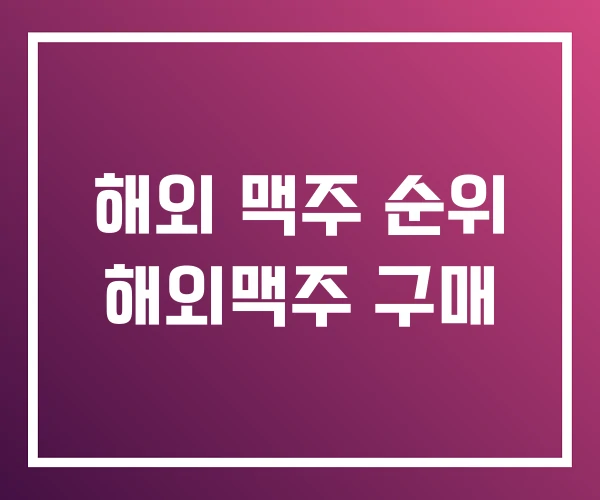 해외 맥주 순위 해외맥주 구매 해외 맥주 순위 해외맥주 구매