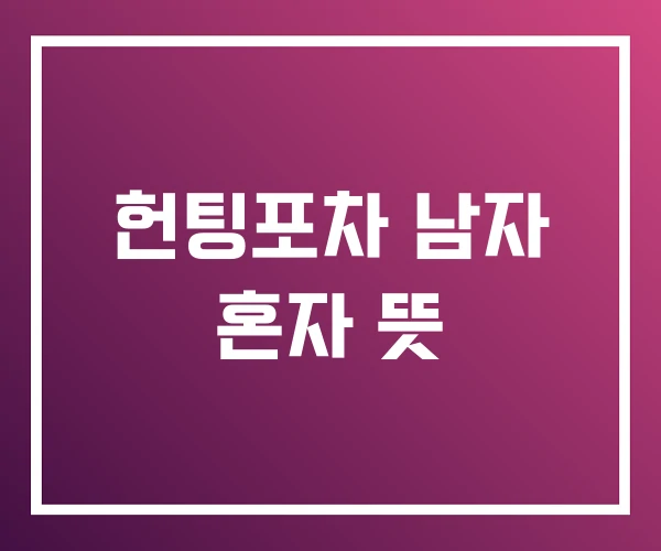 헌팅포차 남자 혼자 뜻 헌팅포차 남자 혼자 뜻