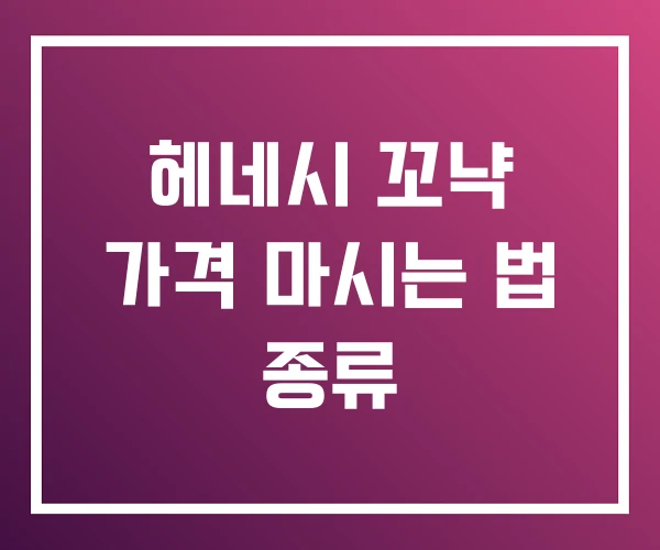 헤네시 꼬냑 가격 마시는 법 종류 헤네시 꼬냑 가격 마시는 법 종류