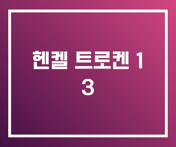 헨켈 트로켄 1 3 헨켈 트로켄 1 3