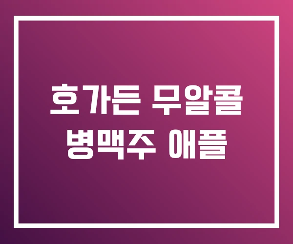 호가든 무알콜 병맥주 애플 호가든 무알콜 병맥주 애플