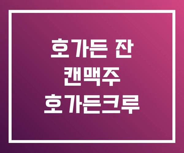 호가든 잔 캔맥주 호가든크루