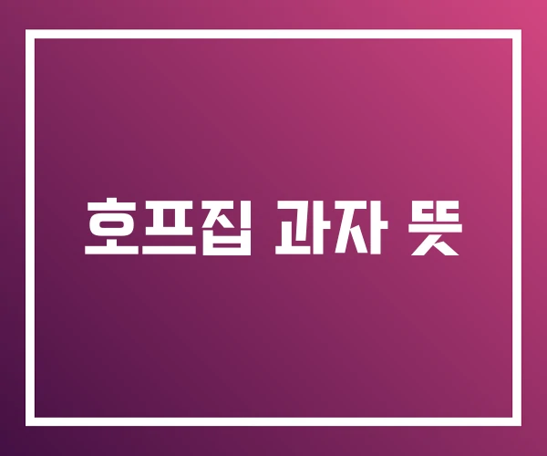 호프집 과자 뜻