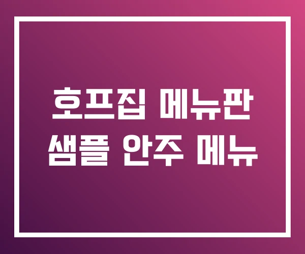 호프집 메뉴판 샘플 안주 메뉴