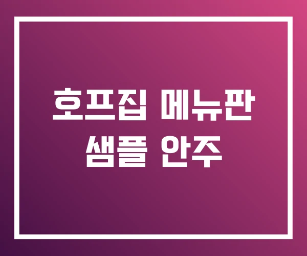 호프집 메뉴판 샘플 안주 호프집 메뉴판 샘플 안주
