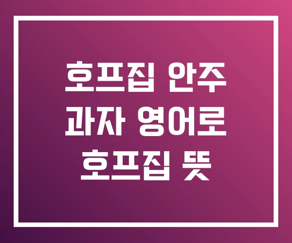 호프집 안주 과자 영어로 호프집 뜻 호프집 안주 과자 영어로 호프집 뜻
