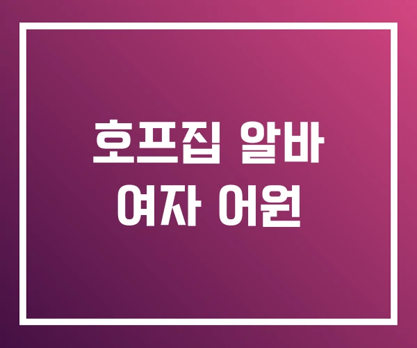 호프집 알바 여자 어원 호프집 알바 여자 어원