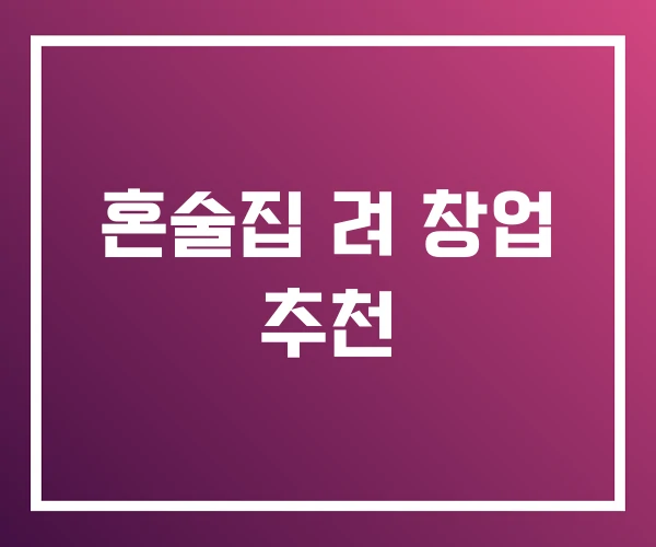 혼술집 려 창업 추천 혼술집 려 창업 추천