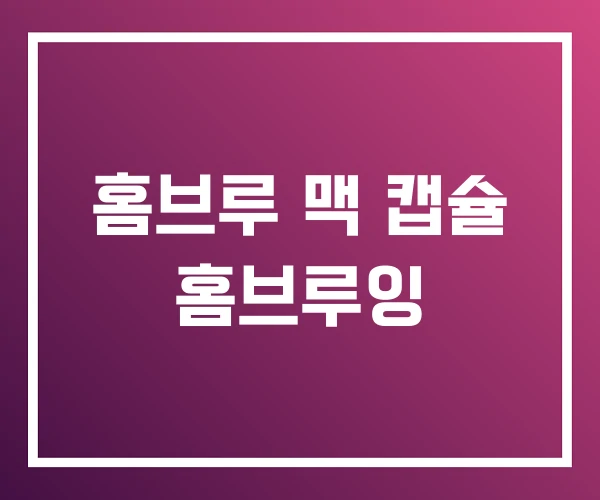 홈브루 맥 캡슐 홈브루잉 홈브루 맥 캡슐 홈브루잉