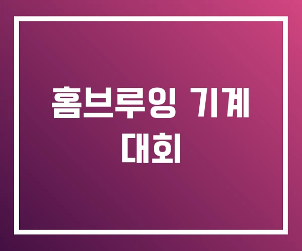 홈브루잉 기계 대회 홈브루잉 기계 대회