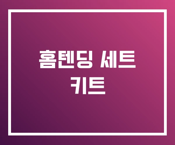 홈텐딩 세트 키트 홈텐딩 세트 키트