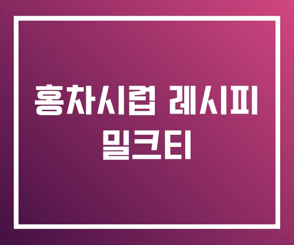 홍차시럽 레시피 밀크티