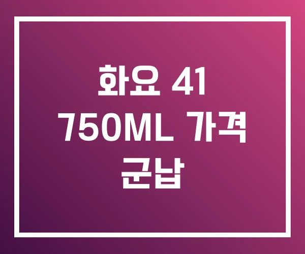 화요 41 750ML 가격 군납 화요 41 750ML 가격 군납