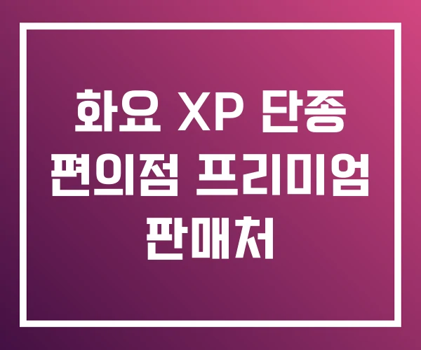 화요 XP 단종 편의점 프리미엄 판매처 화요 XP 단종 편의점 프리미엄 판매처