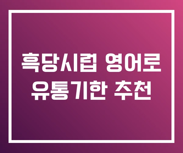 흑당시럽 영어로 유통기한 추천 흑당시럽 영어로 유통기한 추천