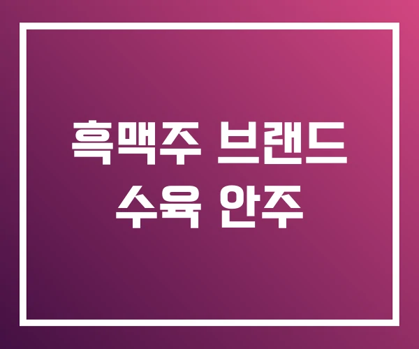 흑맥주 브랜드 수육 안주 흑맥주 브랜드 수육 안주