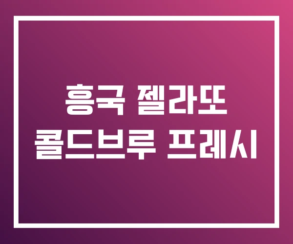 흥국 젤라또 콜드브루 프레시 흥국 젤라또 콜드브루 프레시