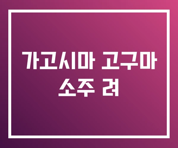 가고시마 고구마 소주 려 가고시마 고구마 소주 려