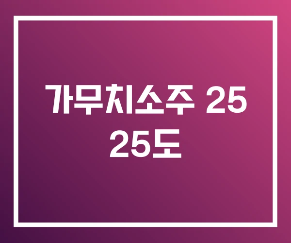 가무치소주 25 25도 가무치소주 25 25도