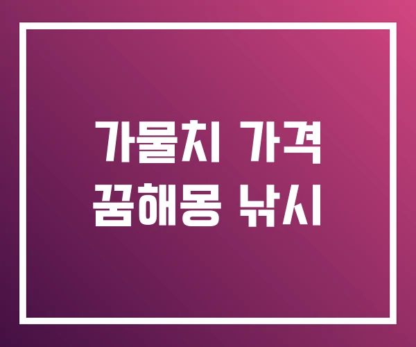 가물치 가격 꿈해몽 낚시