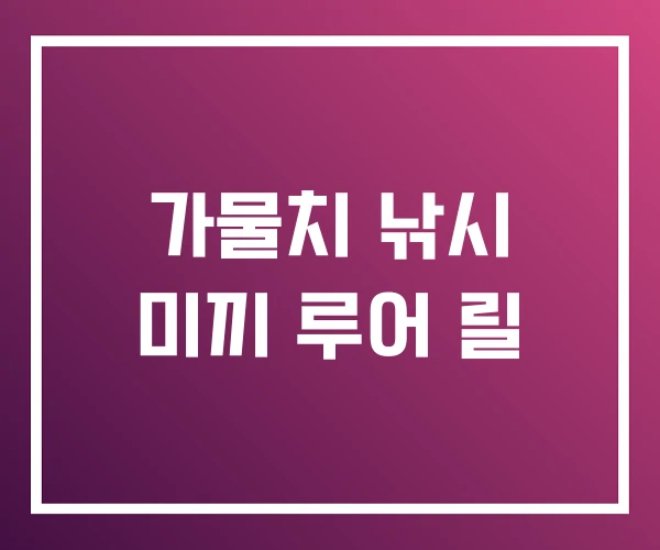 가물치 낚시 미끼 루어 릴