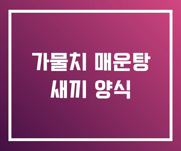 가물치 매운탕 새끼 양식 가물치 매운탕 새끼 양식