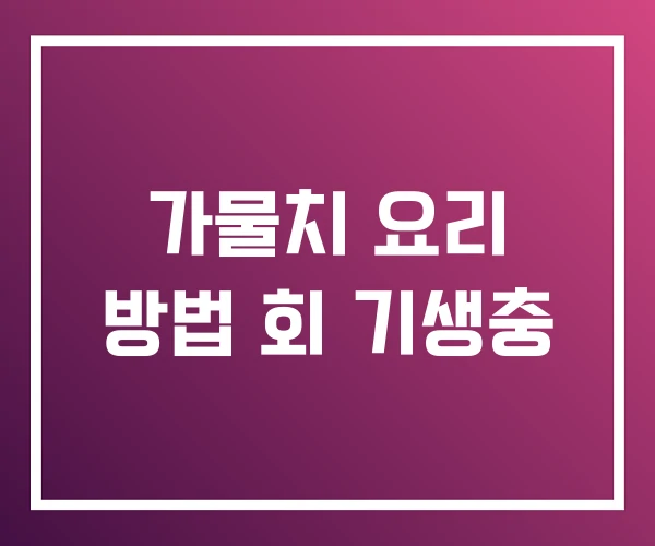 가물치 요리 방법 회 기생충 가물치 요리 방법 회 기생충