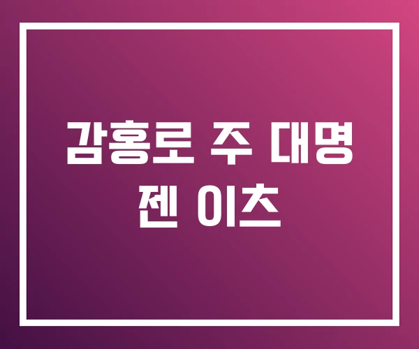 감홍로 주 대명 젠 이츠 감홍로 주 대명 젠 이츠