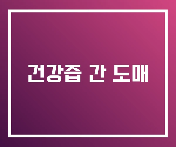 건강즙 간 도매