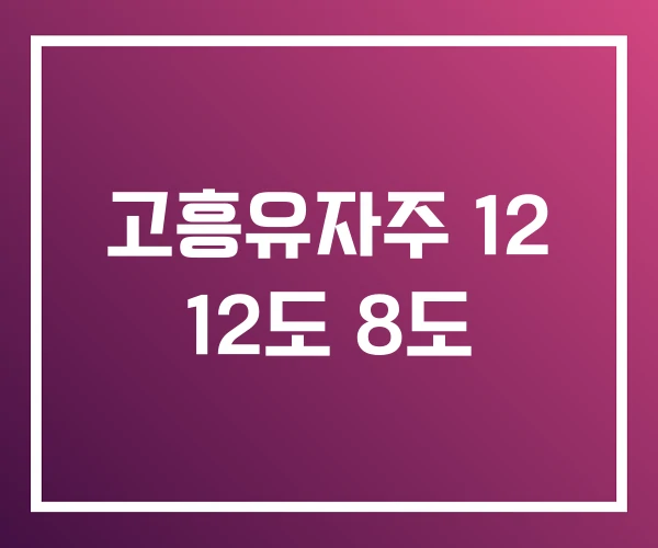 고흥유자주 12 12도 8도