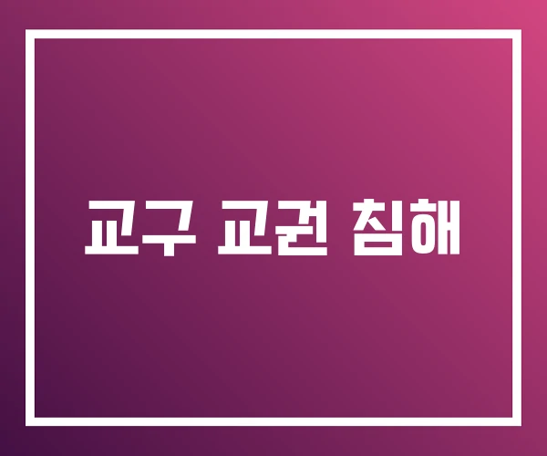 교구 교권 침해 교구 교권 침해