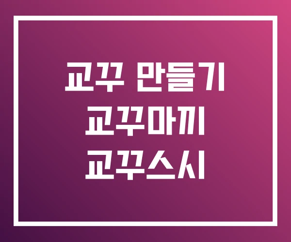 교꾸 만들기 교꾸마끼 교꾸스시 교꾸 만들기 교꾸마끼 교꾸스시