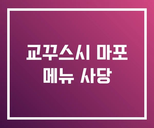 교꾸스시 마포 메뉴 사당 교꾸스시 마포 메뉴 사당