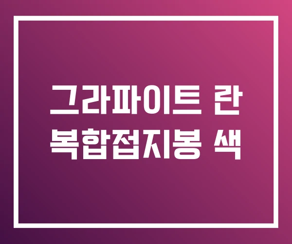 그라파이트 란 복합접지봉 색 그라파이트 란 복합접지봉 색