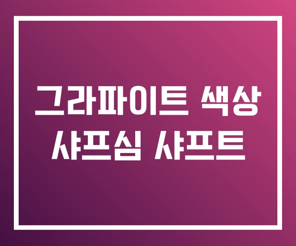 그라파이트 색상 샤프심 샤프트 그라파이트 색상 샤프심 샤프트