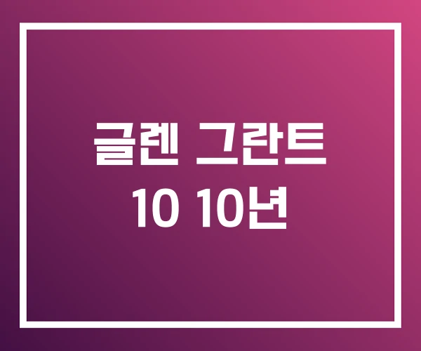 글렌 그란트 10 10년 글렌 그란트 10 10년