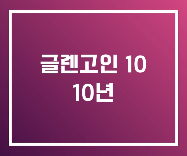글렌고인 10 10년 글렌고인 10 10년