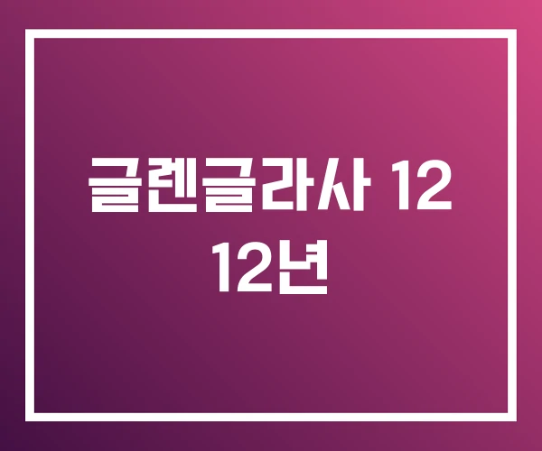 글렌글라사 12 12년