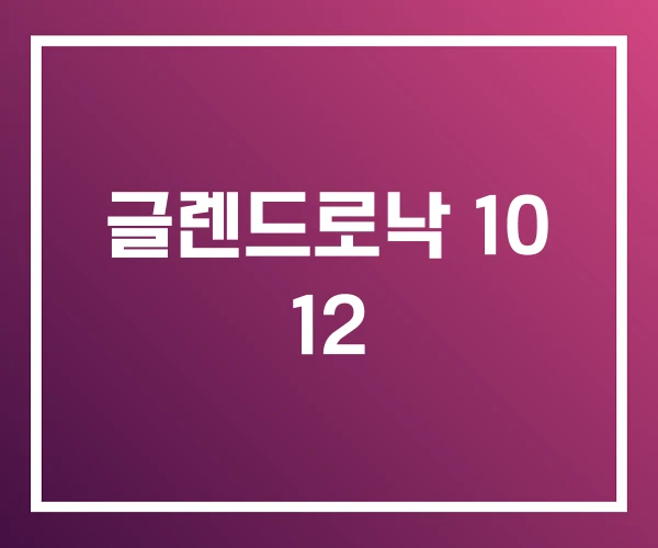 글렌드로낙 10 12 글렌드로낙 10 12